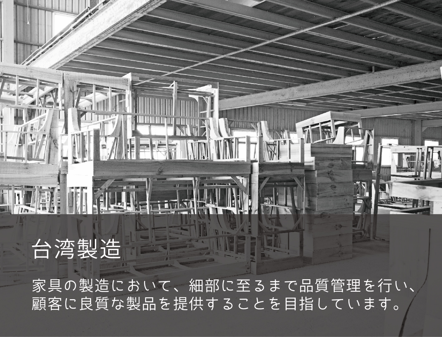 台灣製造家具