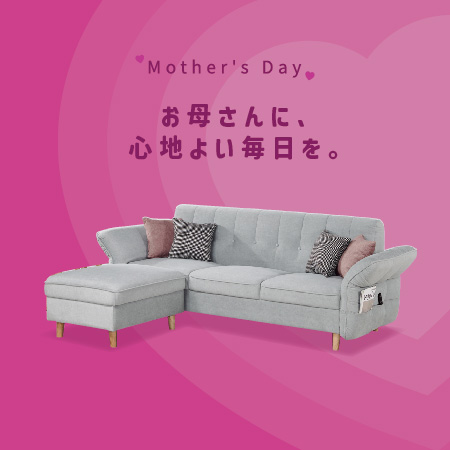 母の日フェア —しなやかな強さに 最高の心地よさを