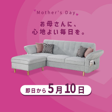 母の日フェア —しなやかな強さに 最高の心地よさを