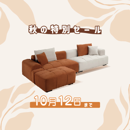 秋の特別セール