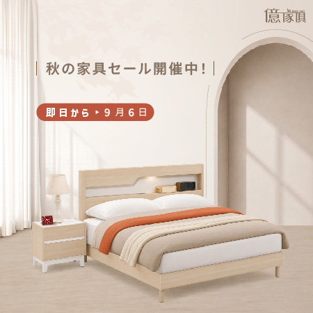 秋冬心地よい暮らしを 