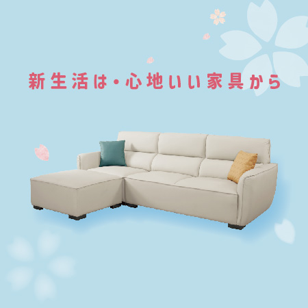 新生活は 心地いい家具から