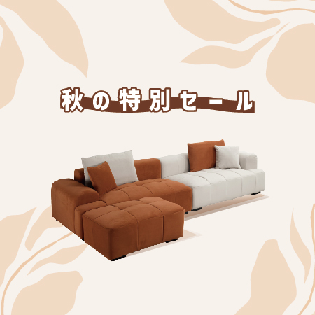 秋の特別セール