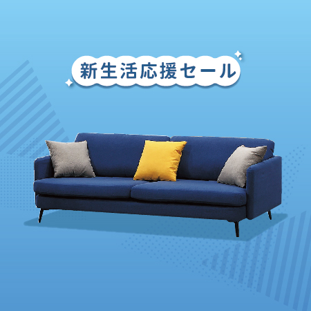 新生活応援セール